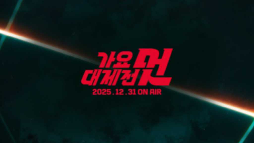 【祝20周年】MBC歌謡大祭典2025完全ガイド！大晦日の出演者30組・視聴方法を徹底解説